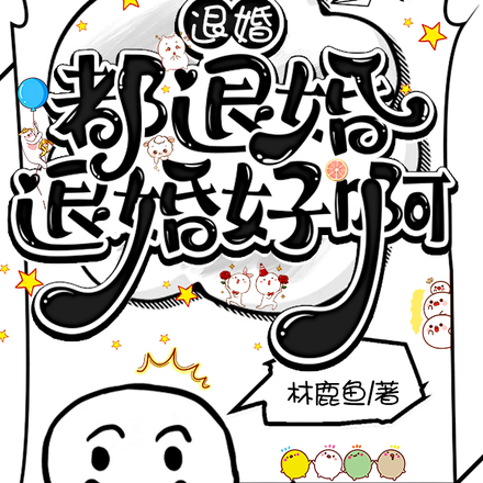 退婚,都退婚,退婚好啊