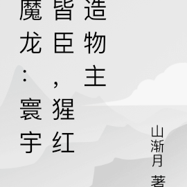 重生魔龙:寰宇皆臣,原初造物主