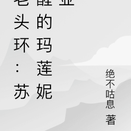 老头环：苏醒的玛莲妮亚
