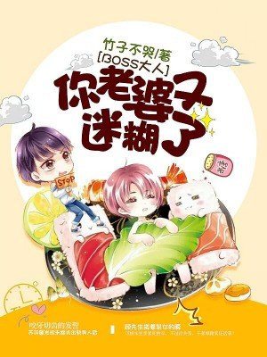 BOSS大人:你老婆又迷糊了