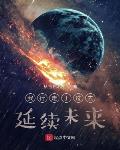 我行走于过去,延续未来