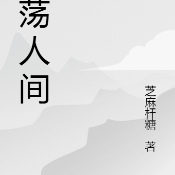 游荡人间，以恶制恶