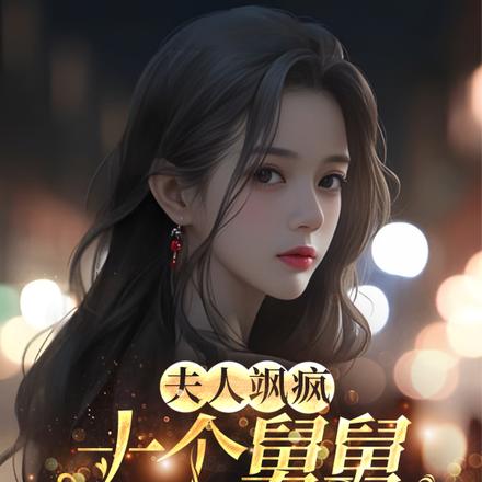 夫人飒疯,十个舅舅爆宠A遍全球