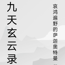 九天玄云录