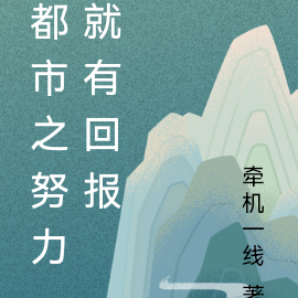 都市之努力就有回报