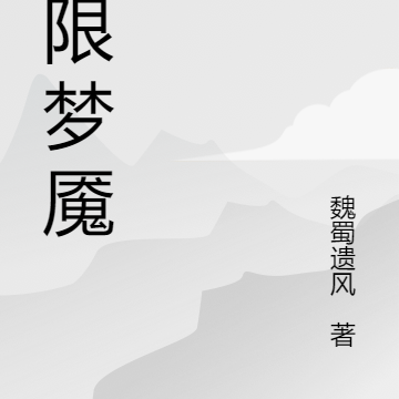 超限梦魇