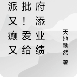 反派又癫又疯批!爱给地府添业绩