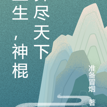重生,神棍算尽天下