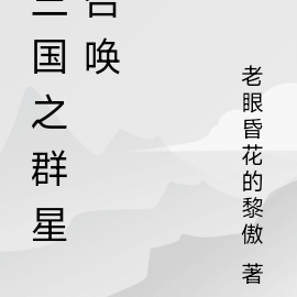 三国之群星召唤
