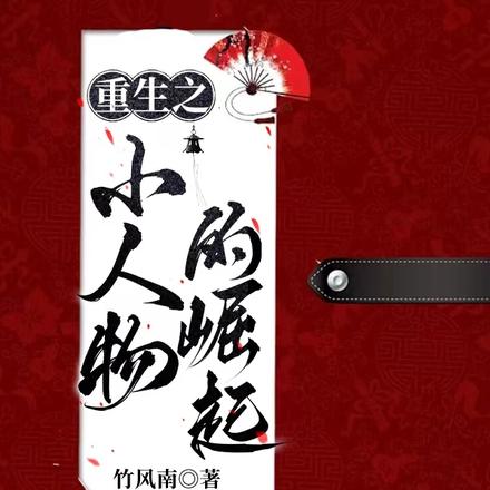 重生之小人物的崛起