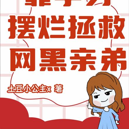 靠学习摆烂拯救网黑亲弟