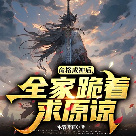 命格成神后,全家跪着求原谅