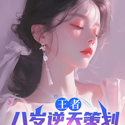 王者:八岁逆天策划,你在赣神魔