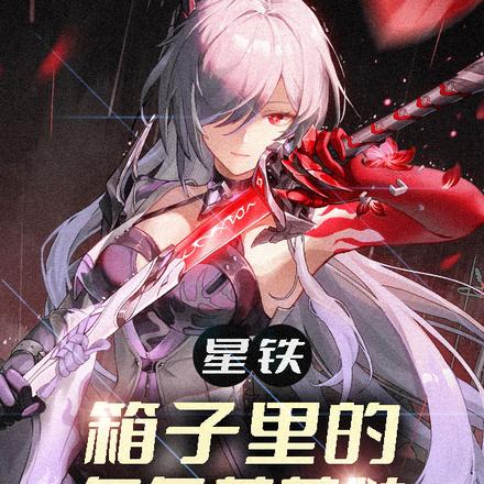 星铁:箱子里的角色萌萌哒