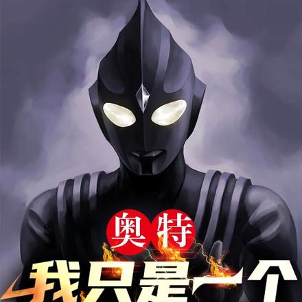 奥特:我只是一个路过的收藏家