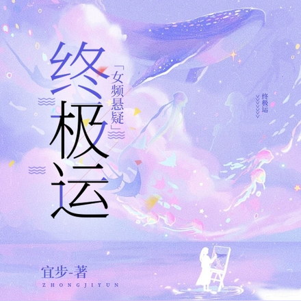 终极运「女频悬疑」