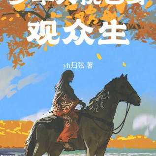 少年人，悦己身，观众生