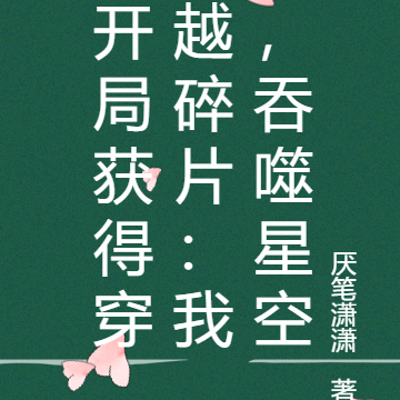 开局获得穿越碎片：我，吞噬星空