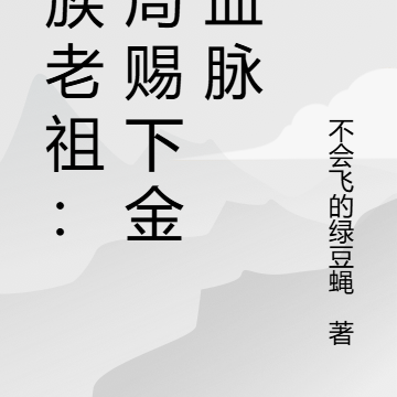 镇族老祖：开局赐下金乌血脉