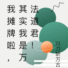 我摊牌啦,其实我是万法道君!