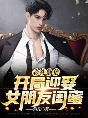 彩礼翻倍:开局迎娶女朋友闺蜜