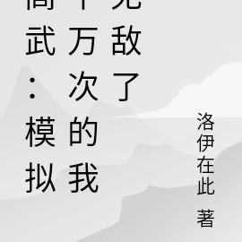 高武:模拟千万次的我无敌了