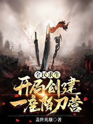 全民求生:开局创建一座陌刀营