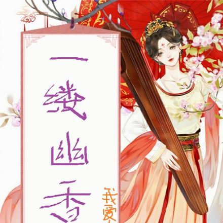一缕幽香