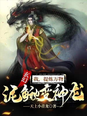 玄幻：我，提炼万物，泥鳅变神龙