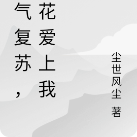 灵气复苏女总裁要跟我结婚