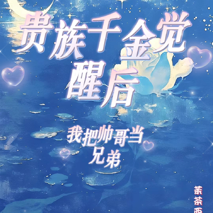 贵族千金觉醒后，我把帅哥当兄弟