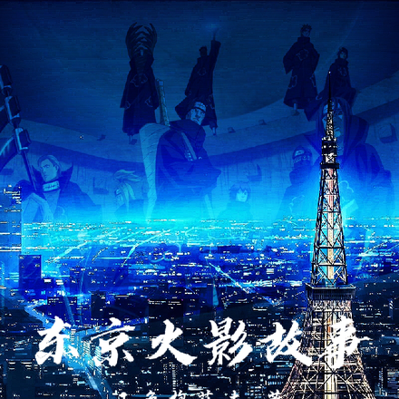 东京火影故事