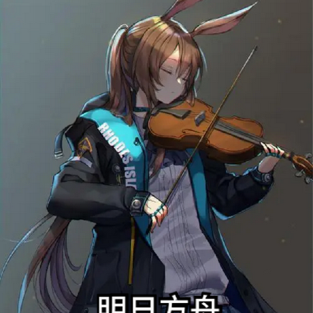 明日方舟：雷姆必拓的P社玩家