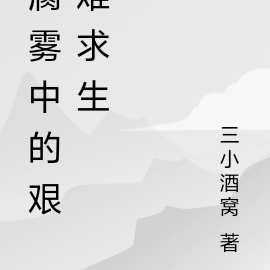 腐雾中的艰难求生