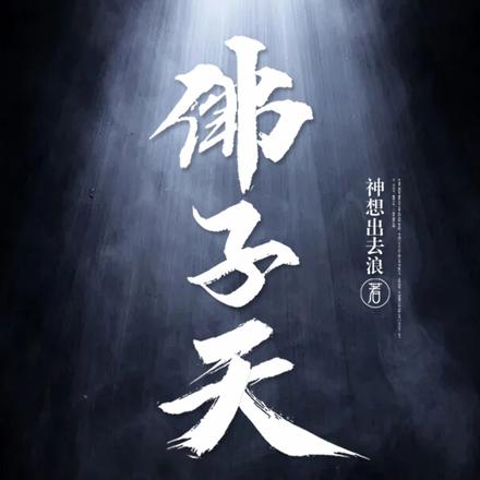 佛子天
