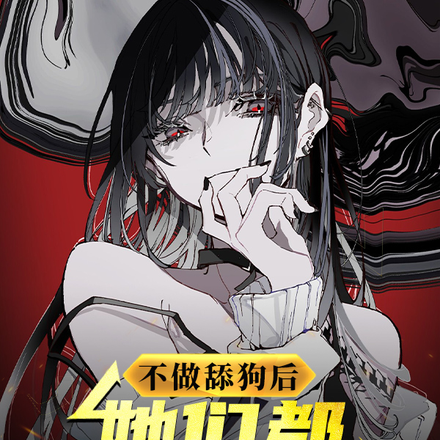 不做舔狗后,她们都成了病娇