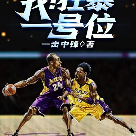 NBA:我!狂暴一号位合集