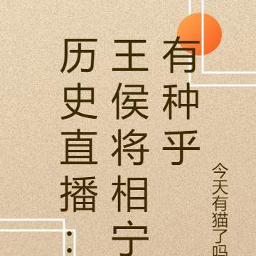 历史直播:王侯将相宁有种乎