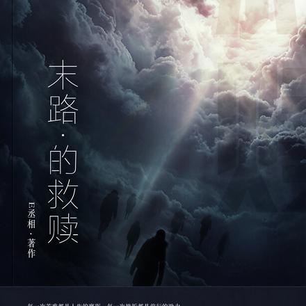自杀者的救赎