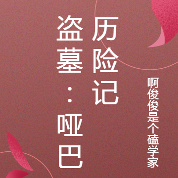 盗墓：哑巴历险记