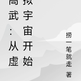 高武：从虚拟宇宙开始