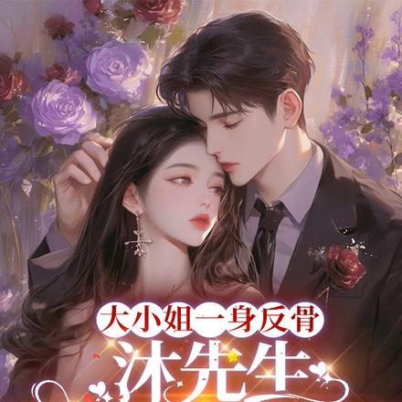 大小姐一身反骨,沐先生乖乖臣服