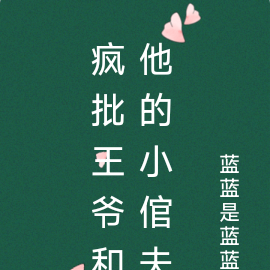 疯批王爷和他的小倌夫