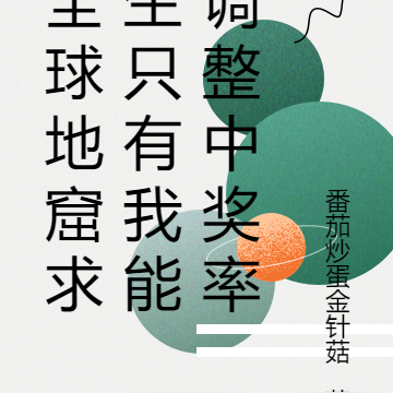 全球地窟求生只有我能调整中奖率