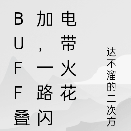 buff叠加,一路闪电带火花