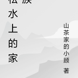 松水上的家族