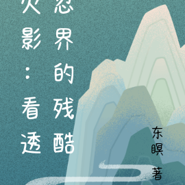 火影：看透忍界的残酷