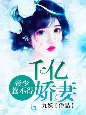 千亿娇妻:帝少惹不得