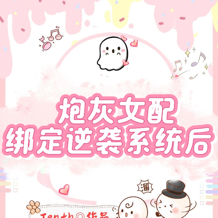 炮灰女配绑定逆袭系统后