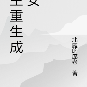 女主重生成渣女